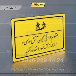 پلاک لیزری هنگام حوادثی همچون آتش سوزی و زلزله از آسانسور استفاده نکنید - تصویر 20